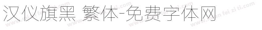 汉仪旗黑 繁体字体转换